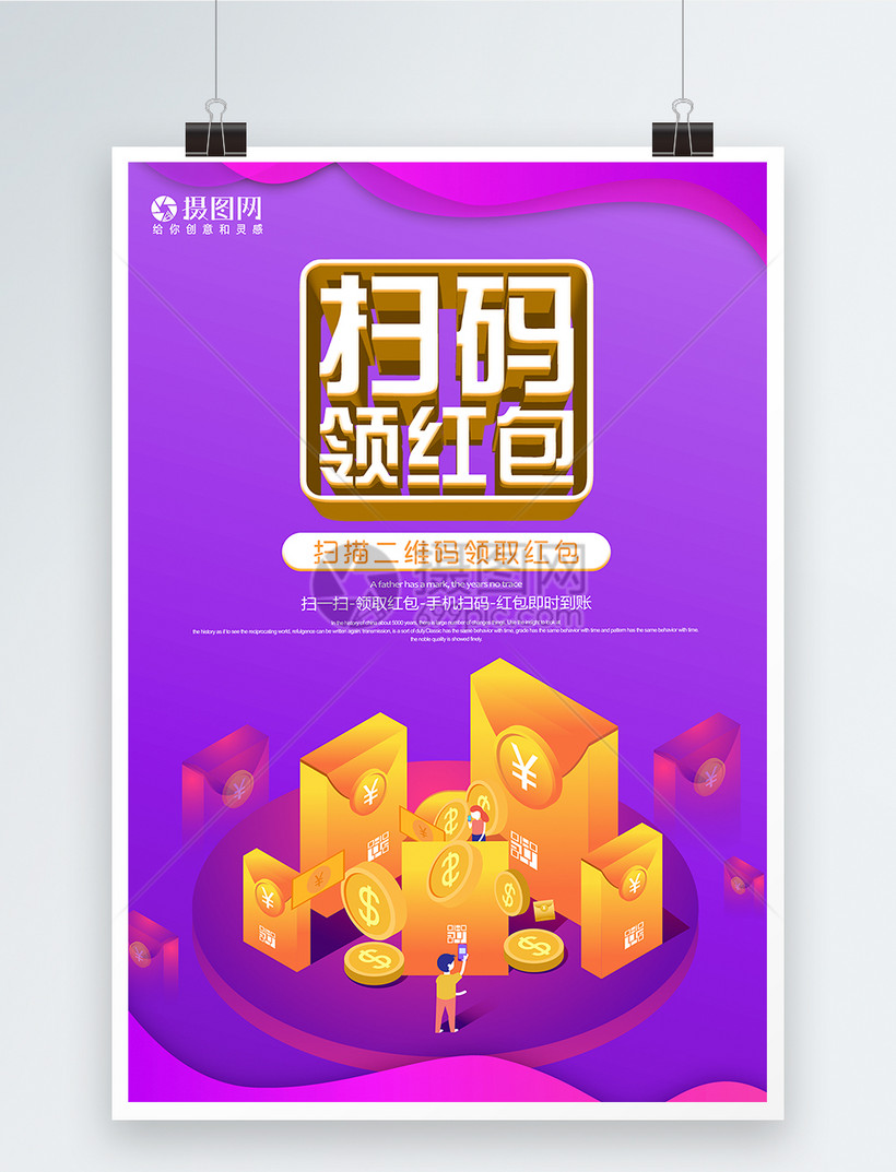 扫码领红包促销海报设计