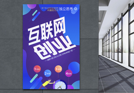 创意科技感互联网创业海报高清图片