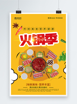 冬季传统美食火锅海报设计图片