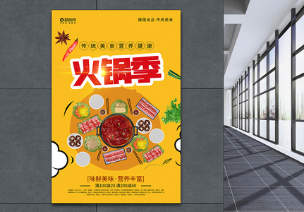 冬季传统美食火锅海报设计图片