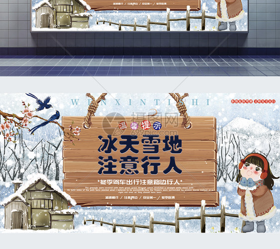 冰天雪地注意行人温馨提示公益展板图片