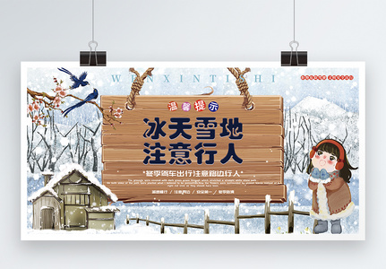 冰天雪地注意行人温馨提示公益展板图片