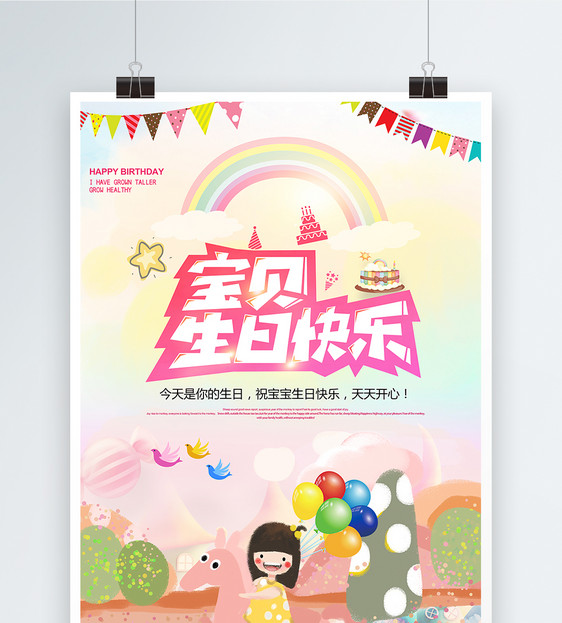 卡通清新宝贝生日快乐海报图片