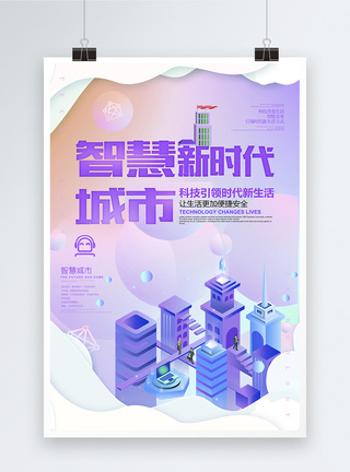 区块链海报创意紫色2.5D炫彩智慧城市海报设计模板