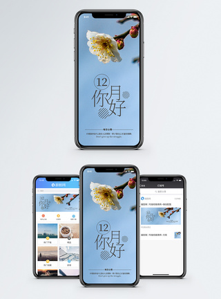 品格12月你好手机海报配图模板