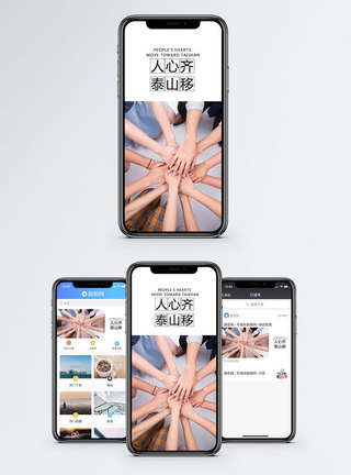 互助人心齐泰山移手机海报配图模板