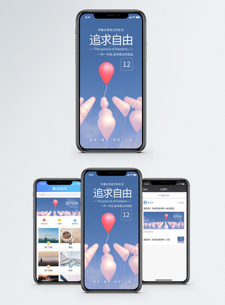 独一无二追求自由手机海报配图模板