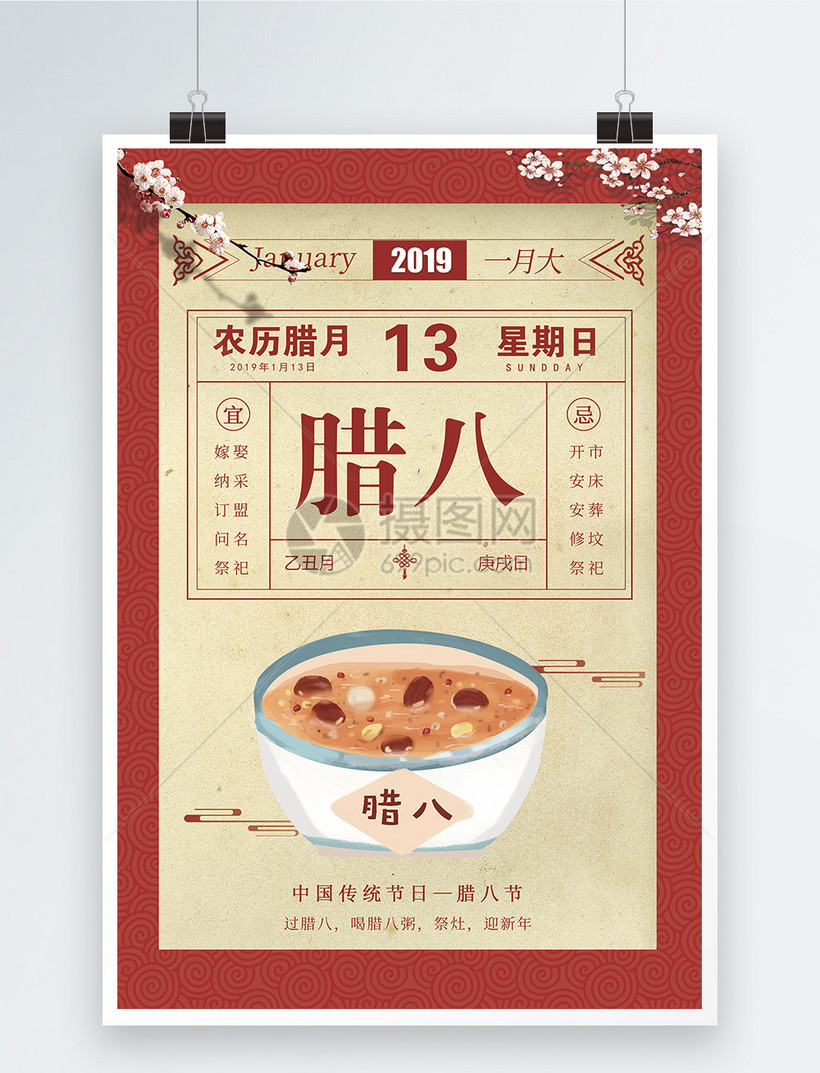 传统日历风格农历腊八节海报