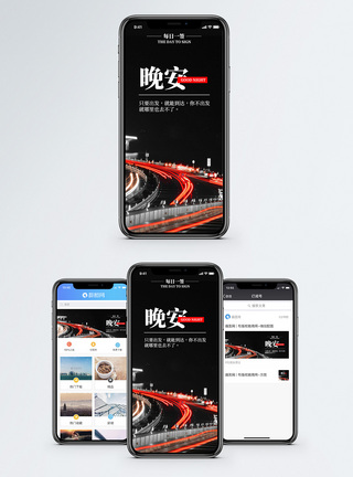 夜晚公路晚安手机海报配图模板