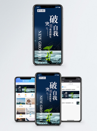 发芽突破自我手机海报配图模板