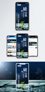 突破自我手机海报配图图片