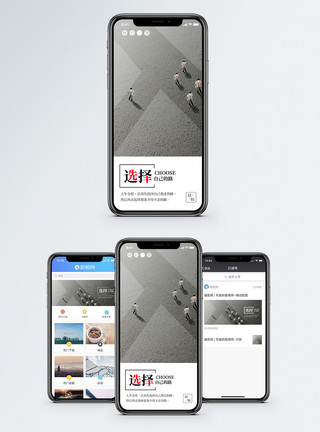 抉择选择手机海报配图模板