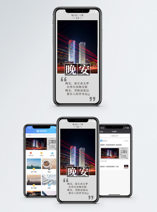 晚安城市手机海报配图图片