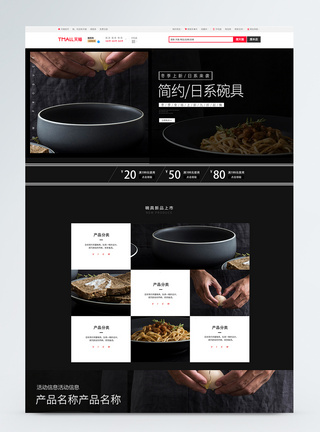 简约厨具黑色简约日系碗具淘宝首页模板
