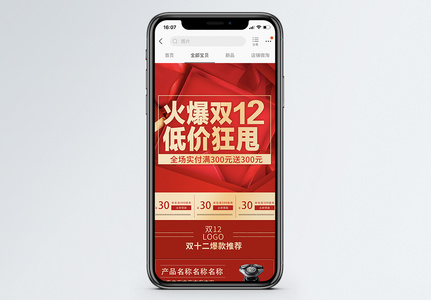 红色喜庆双十二淘宝天猫促销手机端首页图片