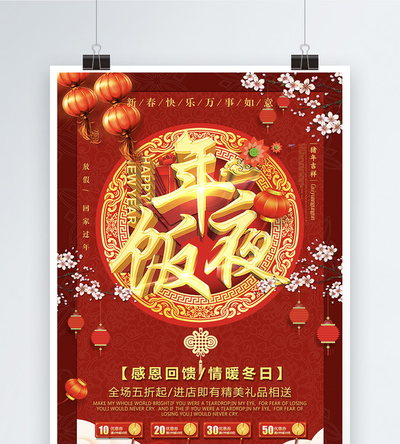 红色喜庆年夜饭促销海报图片