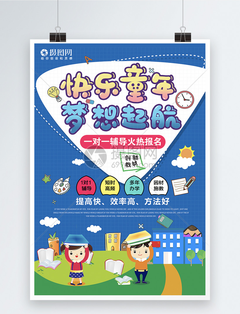 一对一少儿辅导班招生报名海报模板素材-正版图片-摄