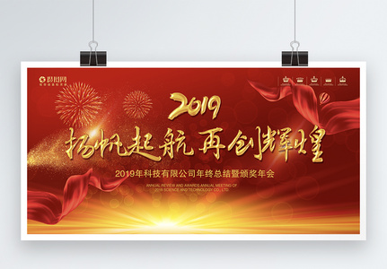 2019年红色喜气企业年会展板高清图片