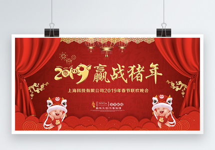 2019猪年年会展板图片