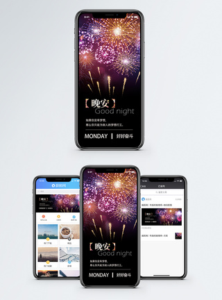 精彩未来晚安美好手机海报配图模板