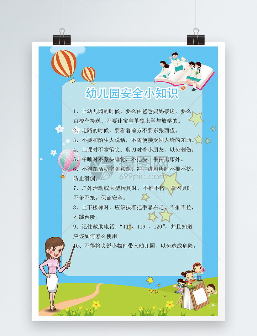 卡通教育幼儿安全小知识宣传海报模板素材-正版图片