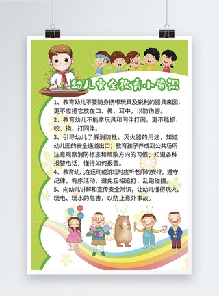 卡通可爱幼儿安全教育小常识图片