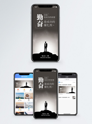 成就勤奋手机海报配图模板