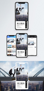 勇敢跨越手机海报配图图片