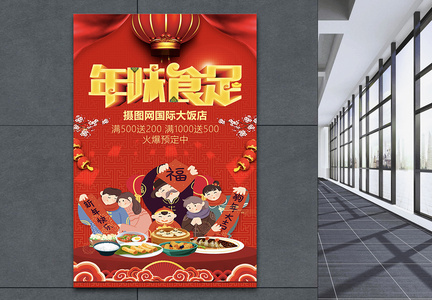 红色中国风插画大气年夜饭促销海报图片