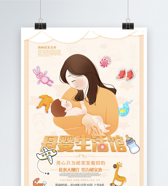 卡通母婴生活馆促销海报