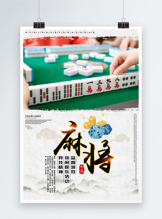 棋牌水墨中国风麻将娱乐海报模板