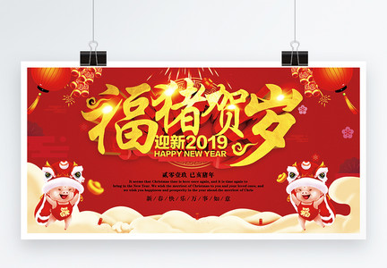 红色2019福猪贺岁新年展板图片