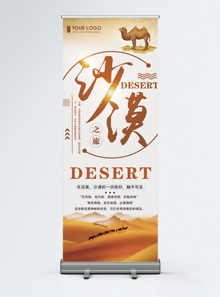 沙漠之旅沙漠旅游旅游宣传X展架模板