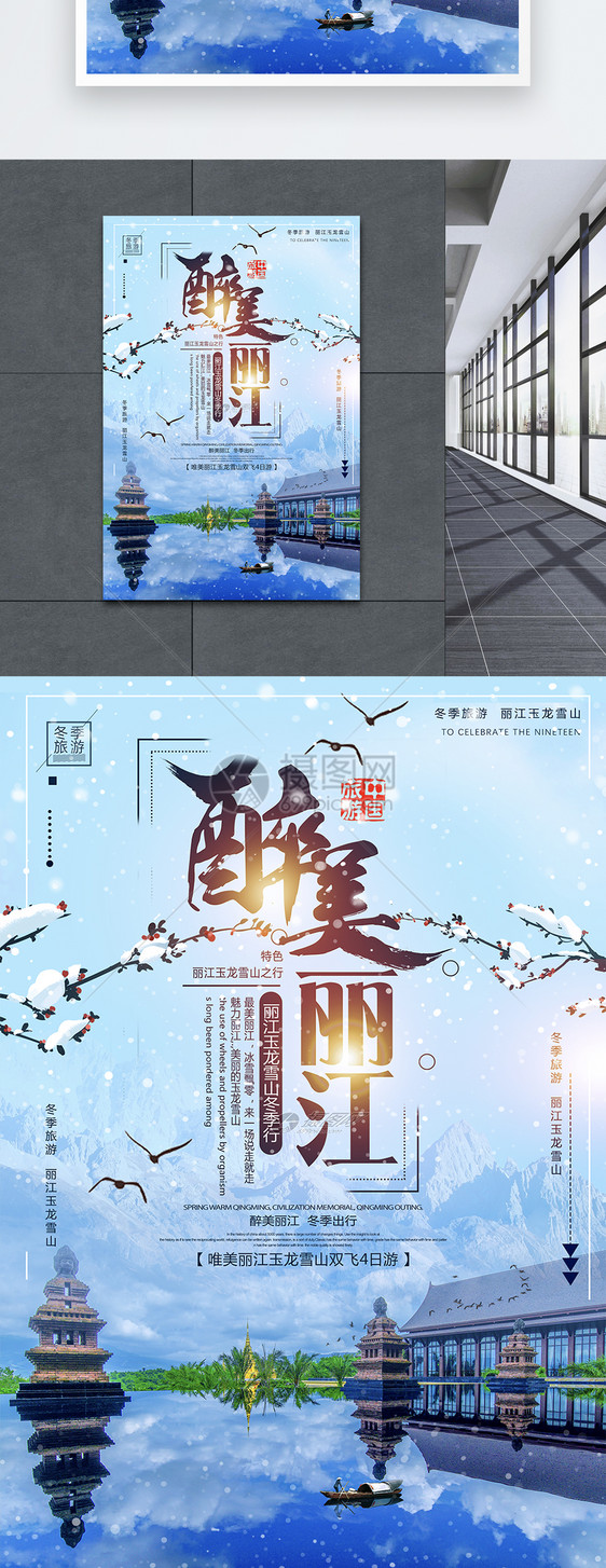 唯美大气创意丽江玉龙雪山旅游海报图片