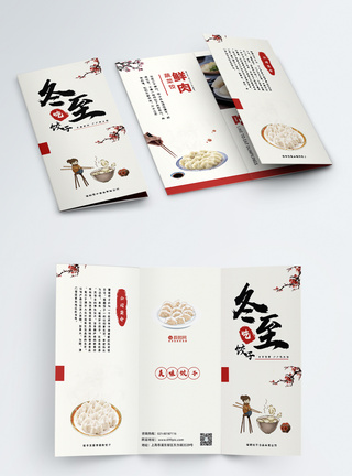 中国风冬至吃饺子宣传三折页图片