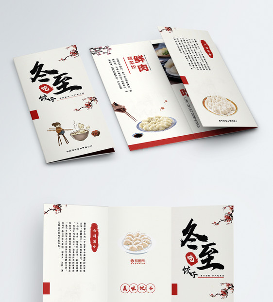 中国风冬至吃饺子宣传三折页图片
