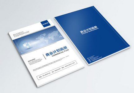 品质商业计划画册封面图片
