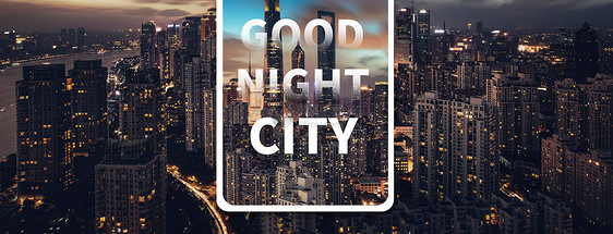 晚安城市手机海报配图图片