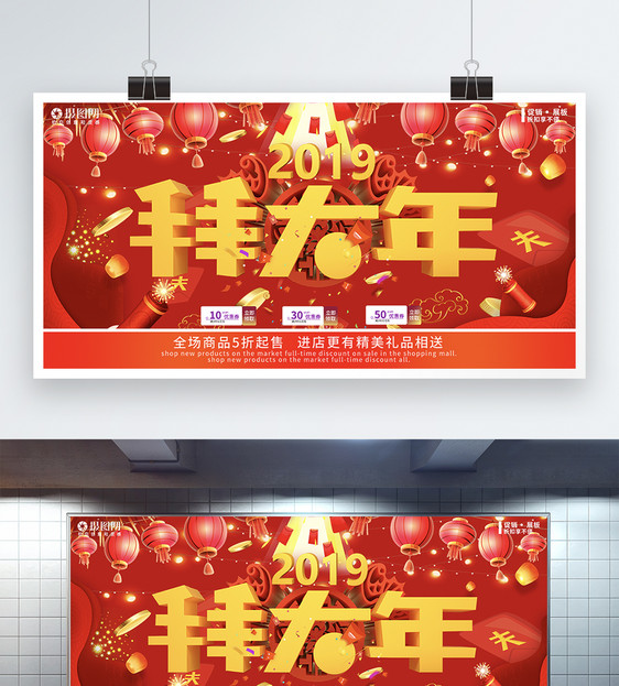 新年促销红色喜庆商场展板图片