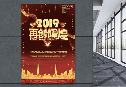 2019再创辉煌年终会议海报设计图片