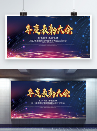 时尚2019企业表彰大会宣传展板图片