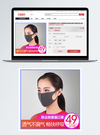 防尘防雾霾口罩促销淘宝主图模板