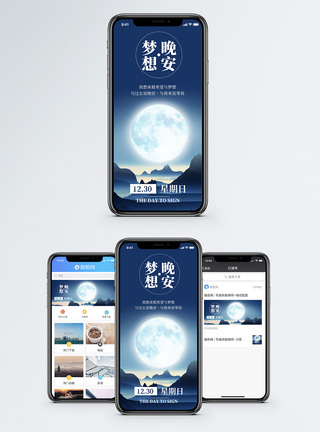 傍晚晚安梦想手机海报配图模板