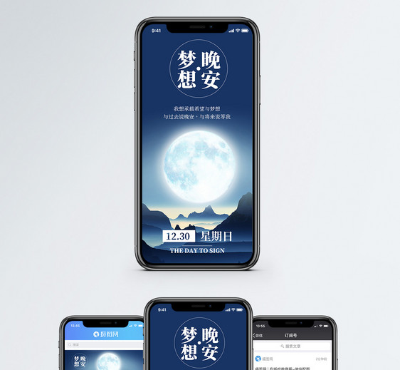 晚安梦想手机海报配图图片