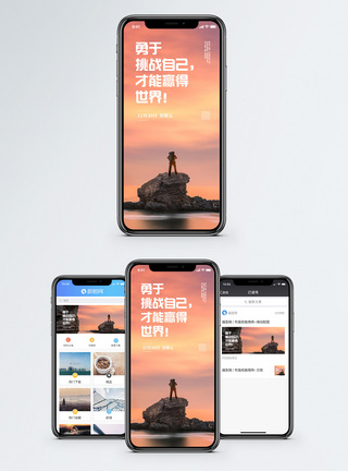 志向挑战自我手机海报配图模板