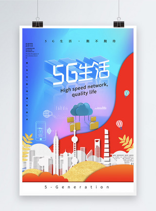 5G生活海报图片