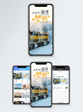 铁路追寻梦想手机海报配图模板