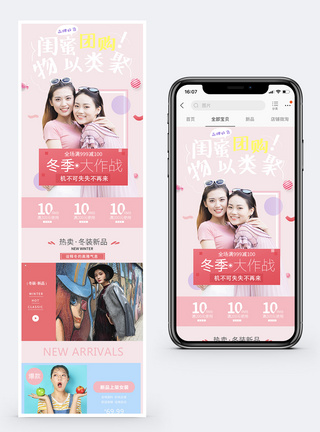 闺蜜团购冬季女装上新促销淘宝手机端模板图片