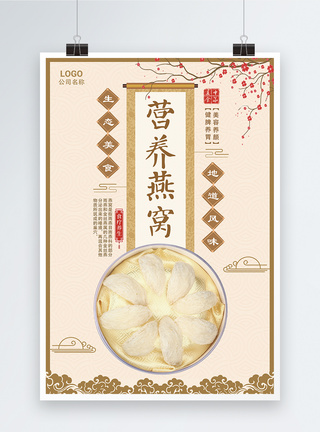 黄色中国风营养燕窝美食餐饮海报模板
