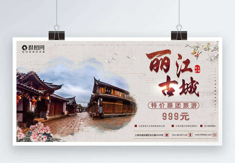 丽江古城旅游展板模板